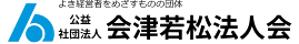 公益社団法人 会津若松法人会 | 地域に誇れる経営を、法人会から。